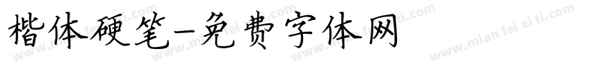 楷体硬笔字体转换