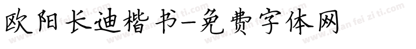 欧阳长迪楷书字体转换