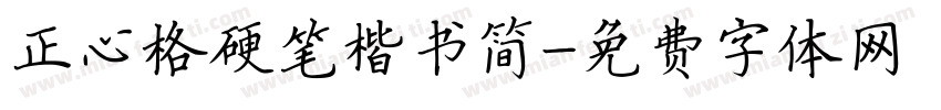 正心格硬笔楷书简字体转换