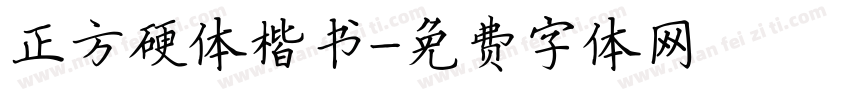 正方硬体楷书字体转换