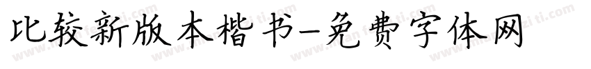 比较新版本楷书字体转换