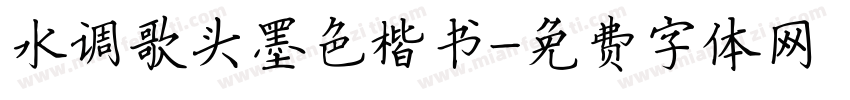 水调歌头墨色楷书字体转换