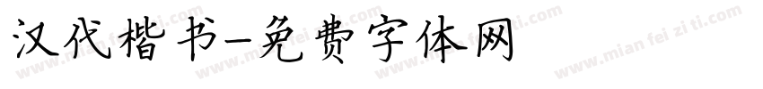 汉代楷书字体转换