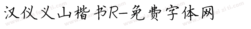汉仪义山楷书R字体转换