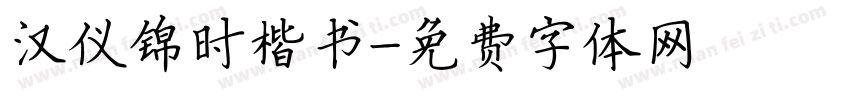 汉仪锦时楷书字体转换