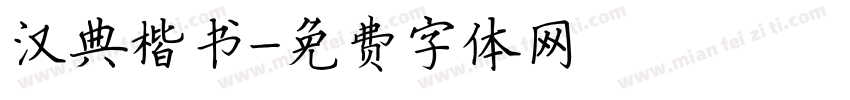 汉典楷书字体转换