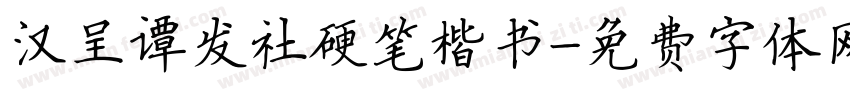 汉呈谭发社硬笔楷书字体转换