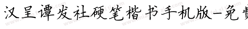 汉呈谭发社硬笔楷书手机版字体转换