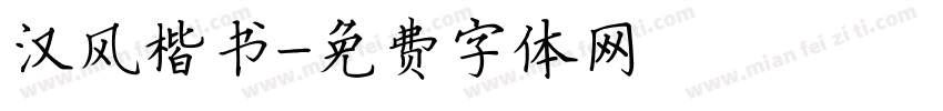 汉风楷书字体转换