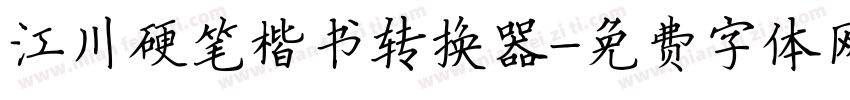 江川硬笔楷书转换器字体转换