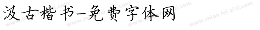 汲古楷书字体转换