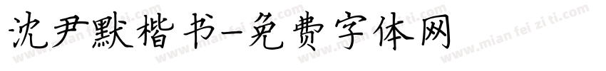 沈尹默楷书字体转换