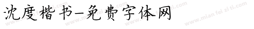沈度楷书字体转换