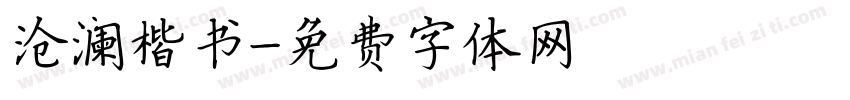 沧澜楷书字体转换