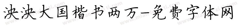 泱泱大国楷书两万字体转换