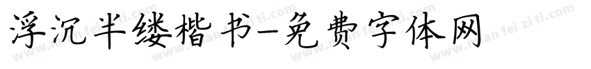 浮沉半缕楷书字体转换