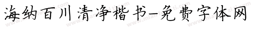 海纳百川清净楷书字体转换