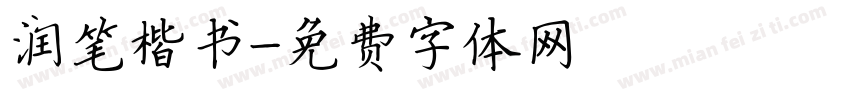 润笔楷书字体转换