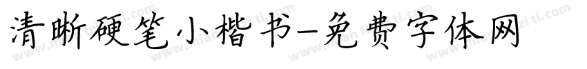 清晰硬笔小楷书字体转换