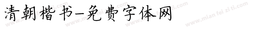 清朝楷书字体转换