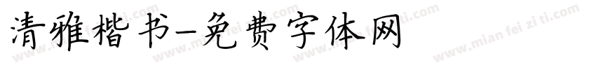 清雅楷书字体转换