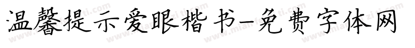 温馨提示爱眼楷书字体转换