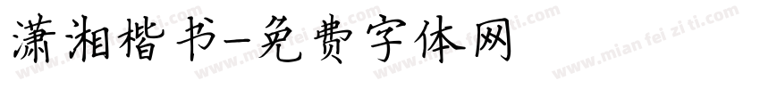 潇湘楷书字体转换