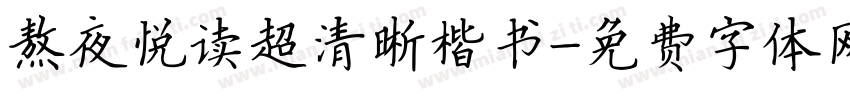 熬夜悦读超清晰楷书字体转换