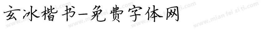 玄冰楷书字体转换