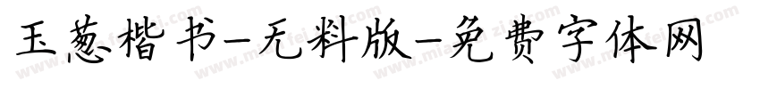 玉葱楷书-无料版字体转换