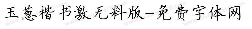 玉葱楷书激无料版字体转换