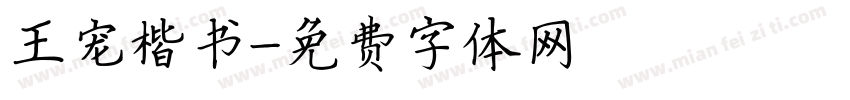王宠楷书字体转换