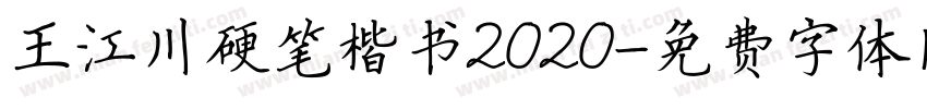 王江川硬笔楷书2020字体转换