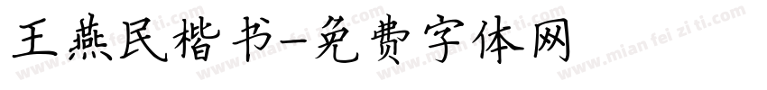 王燕民楷书字体转换