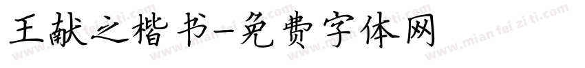 王献之楷书字体转换