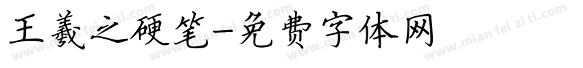 王羲之硬笔字体转换