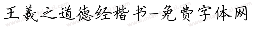 王羲之道德经楷书字体转换