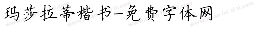 玛莎拉蒂楷书字体转换