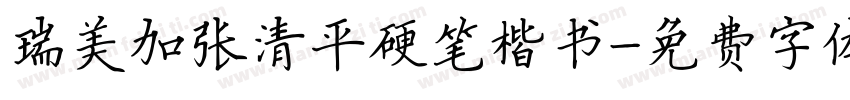 瑞美加张清平硬笔楷书字体转换
