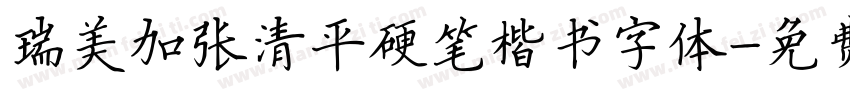 瑞美加张清平硬笔楷书字体字体转换