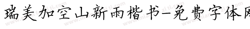 瑞美加空山新雨楷书字体转换