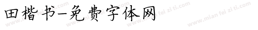 田楷书字体转换