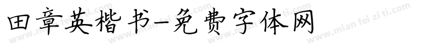 田章英楷书字体转换