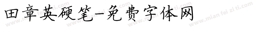 田章英硬笔字体转换