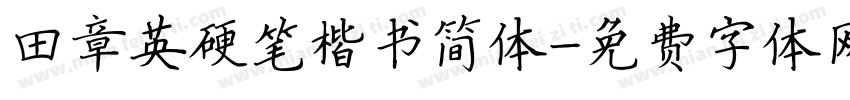 田章英硬笔楷书简体字体转换