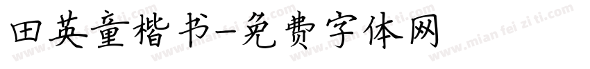 田英童楷书字体转换