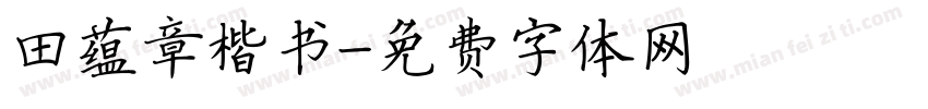 田蕴章楷书字体转换