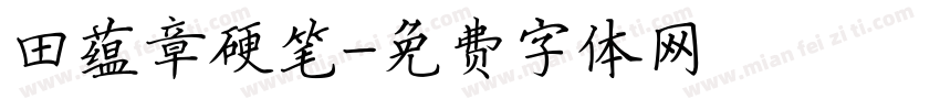 田蕴章硬笔字体转换