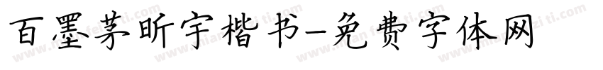 百墨茅昕宇楷书字体转换