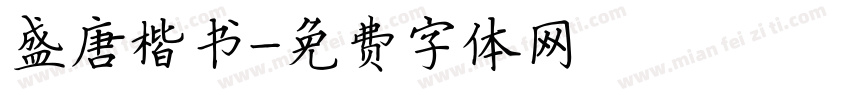 盛唐楷书字体转换